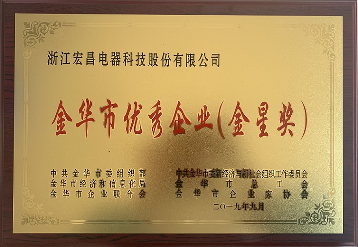 公司荣膺金华市优秀企业(金星奖) 公司荣膺金华市优秀企业(金星奖)